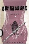 泌尿外科基本知识问答 封面