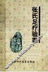 张氏足疗验案 封面