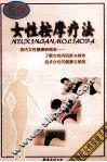 图解女性按摩疗法 封面