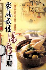 家庭最佳汤疗手册 封面