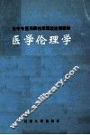 医学伦理学