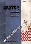 现代医学概论 封面
