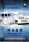湖南医院  湖南省医院管理协会会讯  现代医学发展趋势学术报告会资料汇编 封面