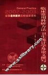 临床常用科研方法  卫生统计学及论文撰写 封面