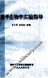 医学生物学实验指导 封面