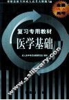 复习专用教材  医学基础 封面