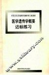 医学遗传学概要达标练习 封面