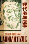 现代老年医学 封面