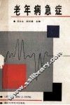 老年病急症 封面