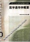 中等卫生学校四年制护理专业教材  医学遗传学概要 封面