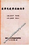 医学免疫学实验指导 封面
