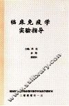 临床免疫学  实验指导 封面