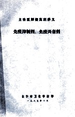 主治医师提高班讲义  免疫抑制剂、免疫兴奋剂 封面