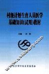 村级计划生育人员医学基础知识  试用  教材 封面