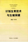 计划生育公务员培训专业修课教材  试用教材  计划生育技术与生殖保健 封面