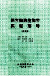医学细胞生物学  实验指导  试用版 封面