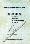 全国高等医药院校教材《有机化学》  第5版  学习指导 封面