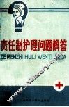 责任制护理问题解答 封面