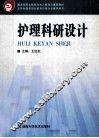 护理科研设计 封面