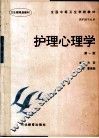 护理心理学  第1版 封面