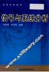 信号与系统分析 封面