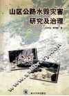 山区公路水毁灾害研究及治理 封面