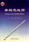 攀枝花地质 封面