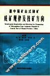 湘中锡矿山式锑矿成矿规律及找矿方向 封面