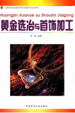 黄金选冶与首饰加工 封面