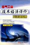 油气工业技术经济评价方法及应用 封面