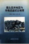 露头层序地层与华南泥盆纪古地理 封面