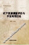 矿产资源调查评价与开发利用引论 封面