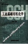 工业基础有机化学 封面