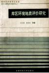 库区环境地质评价研究 封面