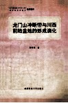 龙门山冲断带与川西前陆盆地的形成演化 封面