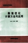 数值优化计算方法与应用 封面