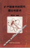 矿产勘查中的现代理论和技术 封面