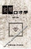 实用口才学 封面