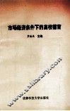 市场经济条件下的高校德育 封面