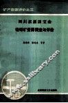 四川汉源团宝山铅锌矿资源调查与评价 封面