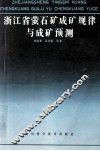 浙江省萤石成矿规律与成矿预测 封面