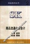 商品流通企业会计  修订本 封面
