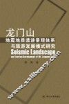 龙门山地震地质遗迹景观体系与旅游发展模式研究 封面