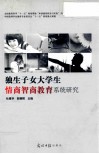 独生子女大学生情商智商教育系统研究 封面