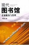 现代图书馆开放服务与管理 封面