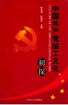 中国共产党组工文化初探 封面