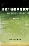 原位X辐射取样技术 在矿产资源勘查、开采和选冶过程中的应用 封面