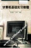 计算机基础实习教程 封面