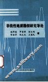 非线性地质勘探研究导论 封面