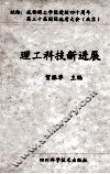 理工科技新进展 封面